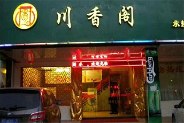 川香阁麻辣烫