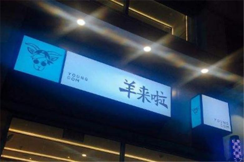 羊来啦手抓饭
