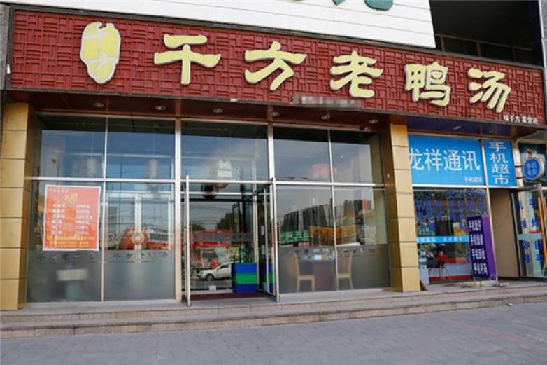 千方老鸭汤