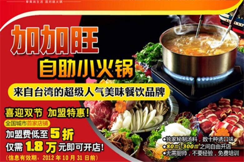 加加旺小火锅