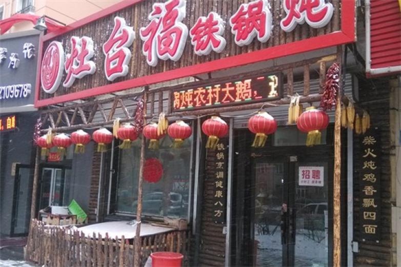 灶台福铁锅炖