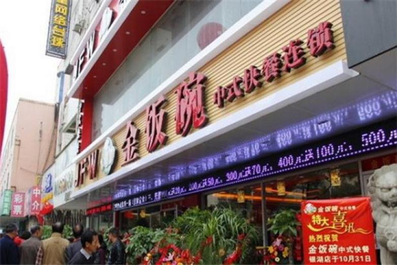 金饭碗快餐