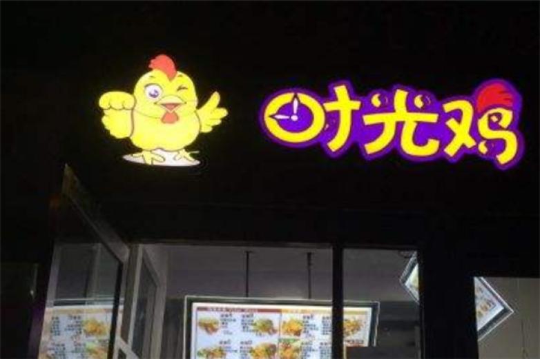 时光鸡大鸡排