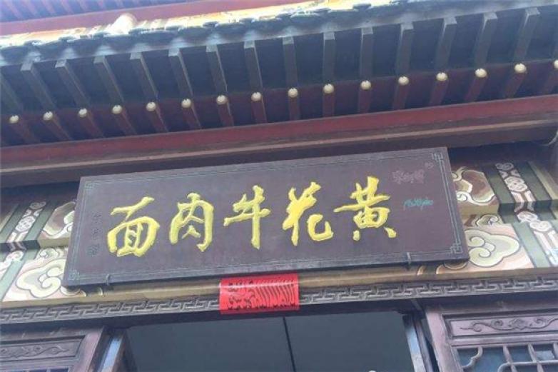 黄花牛肉面