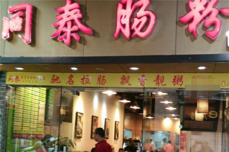 同泰肠粉