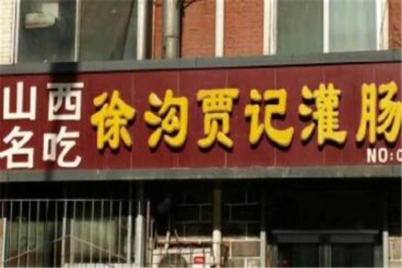 徐沟贾记灌肠
