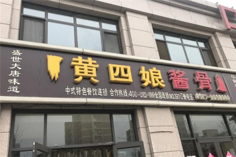 黄四娘酱骨排骨小吃