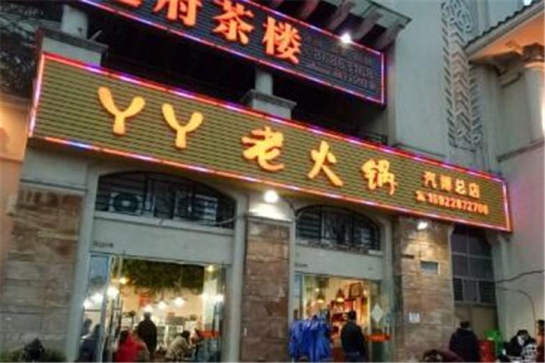 丫丫老火锅