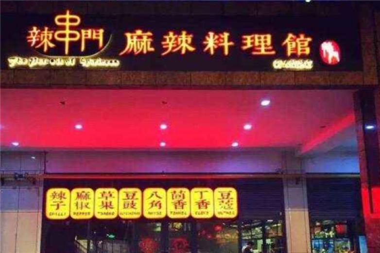 辣串门麻辣料理馆