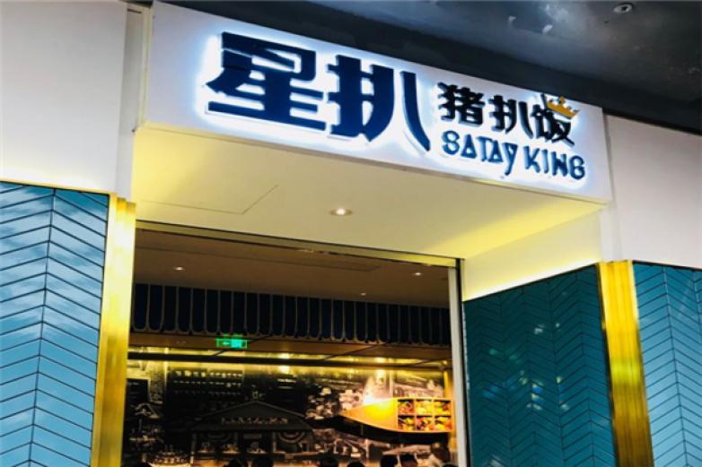 星扒猪扒饭
