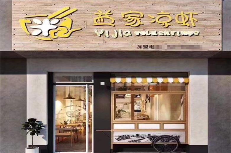 益家凉虾