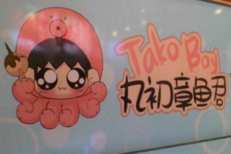丸初章鱼君