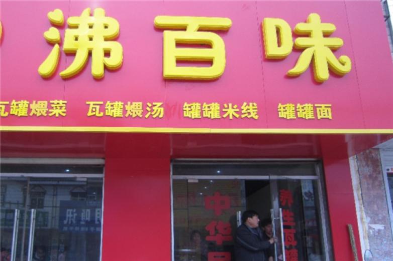 沸百味米线