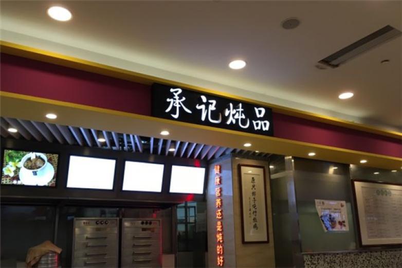 承记炖品