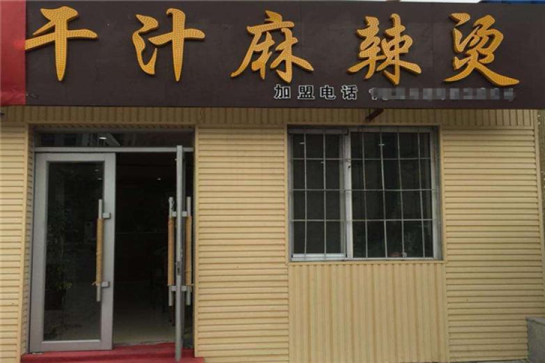 干汁麻辣烫