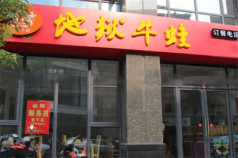 地狱牛蛙火锅