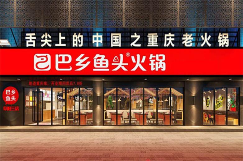 巴乡鱼头火锅