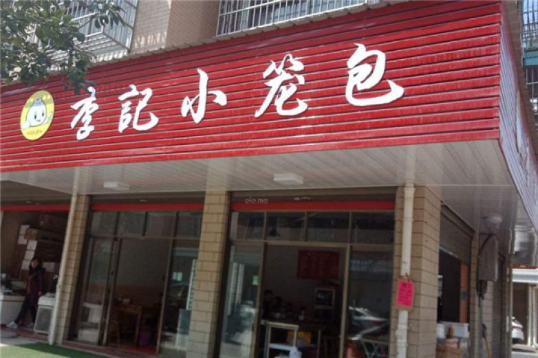 李记小笼包