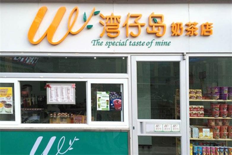 湾仔岛奶茶