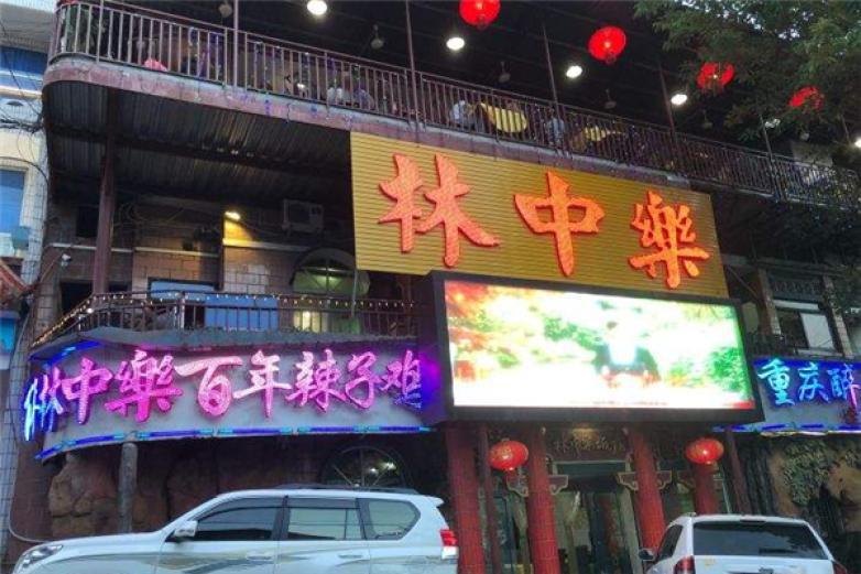 林中乐辣子鸡