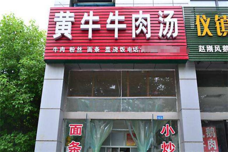 黄牛牛肉汤