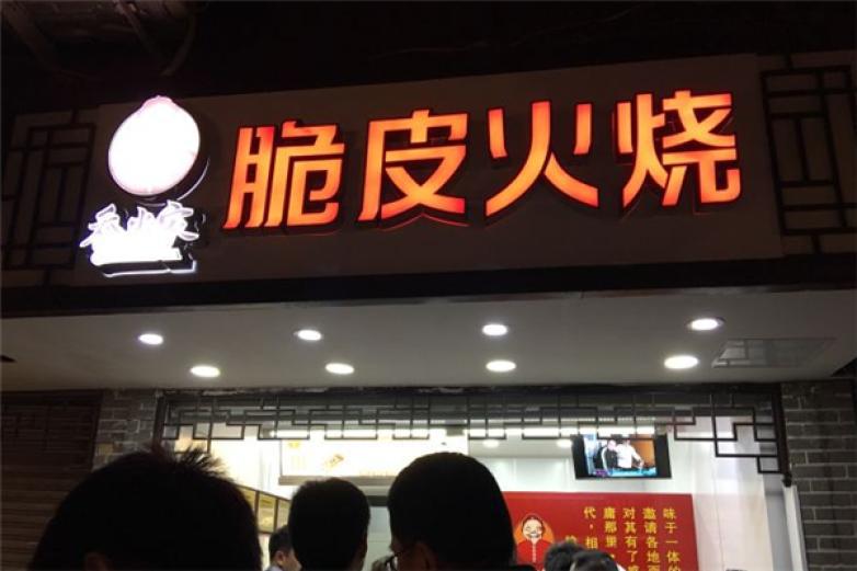 乔当家脆皮火烧