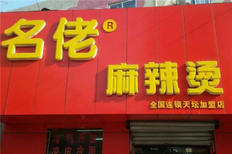 名佬砂锅