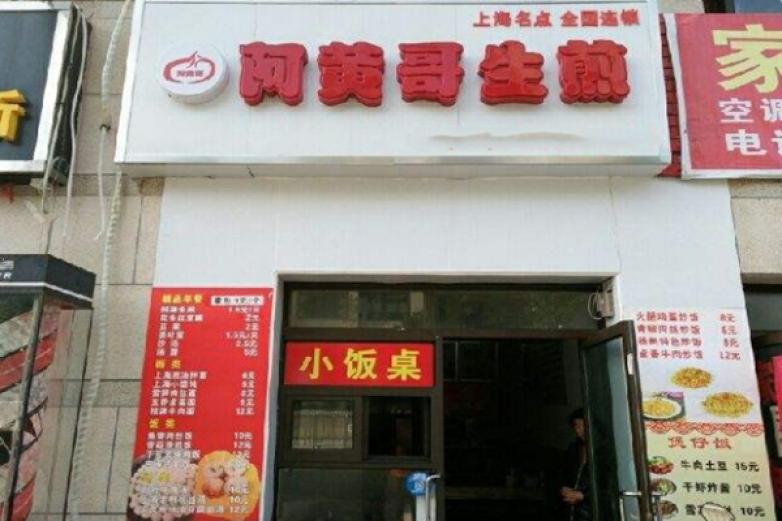 阿黄哥生煎