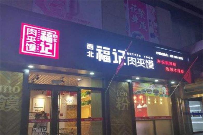 西北福记肉夹馍