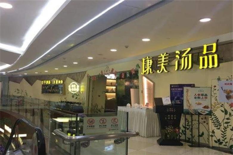 康美汤品