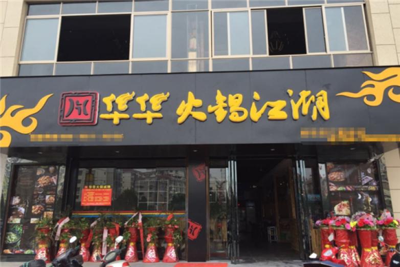 华华火锅