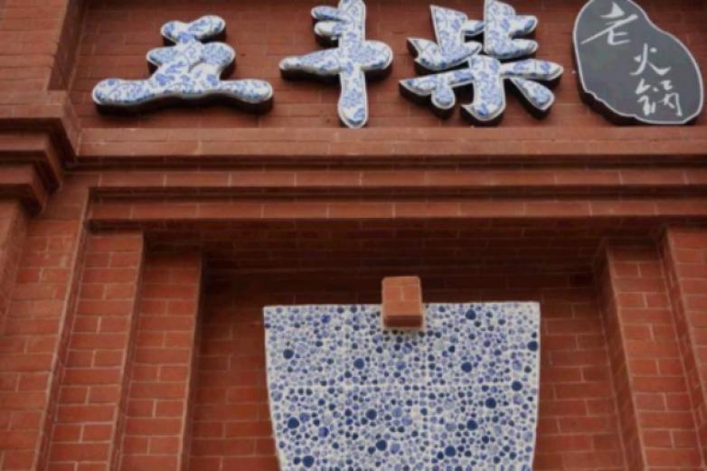 五斗柴