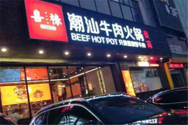 喜禄潮汕牛肉火锅