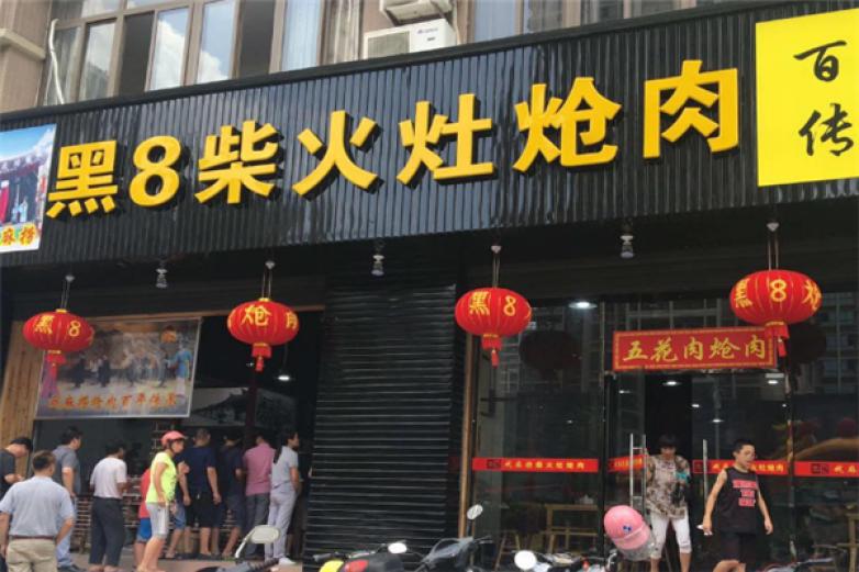 黑8柴火灶炝肉