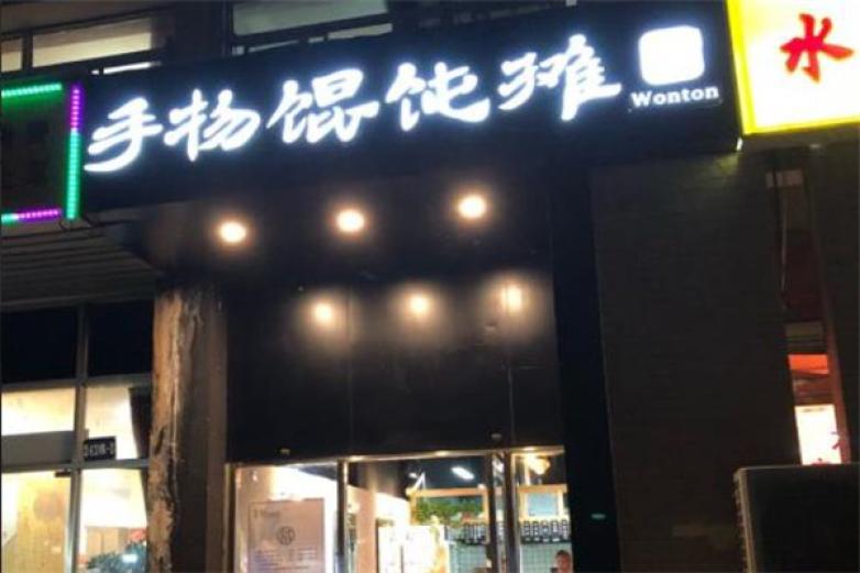 手物馄饨摊