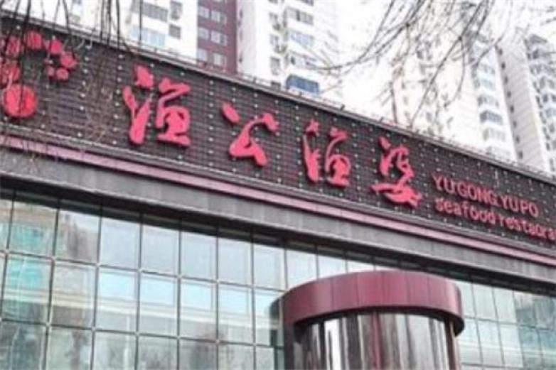 渔公渔婆海鲜