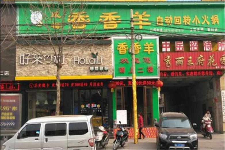 香香羊自动回转小火锅