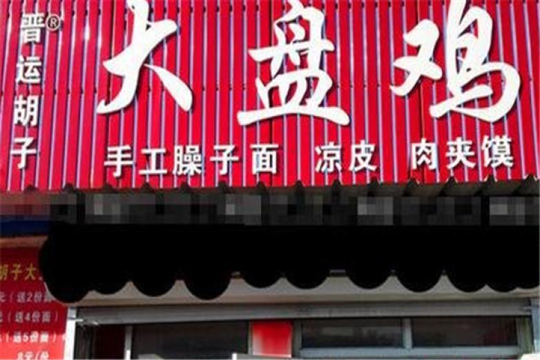 晋运胡子大盘鸡