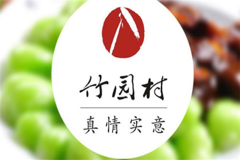竹园村火锅