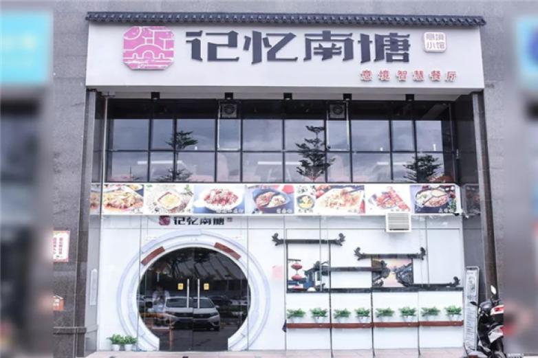 记忆南塘智慧餐厅