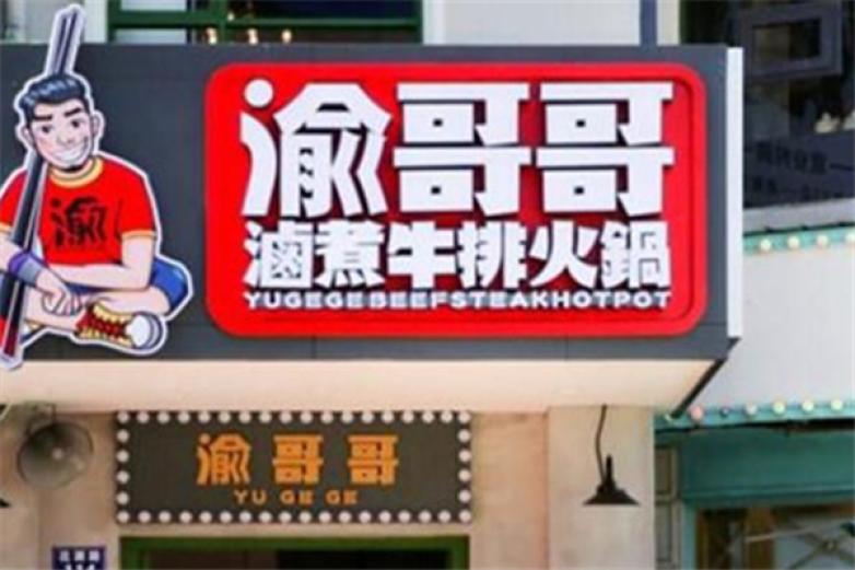 渝哥哥卤煮牛排火锅