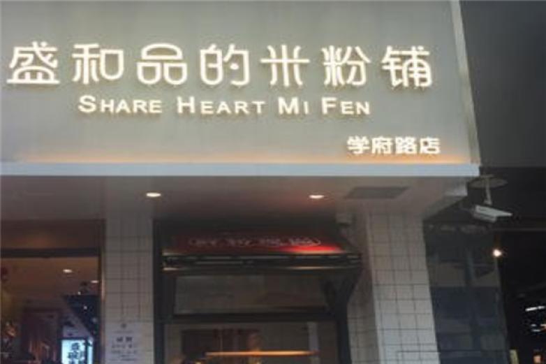 盛和品的米粉铺