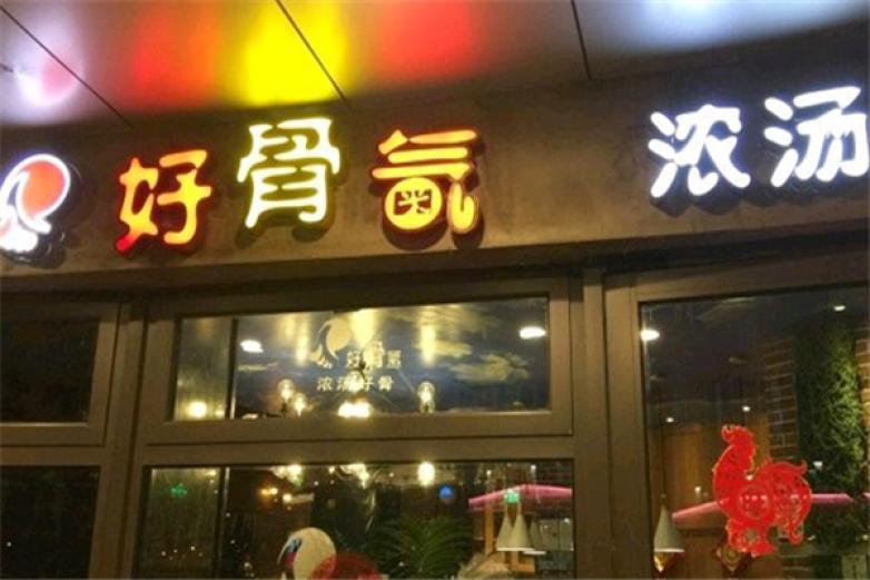 好骨气火锅