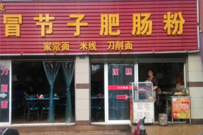 冒节子肥肠粉