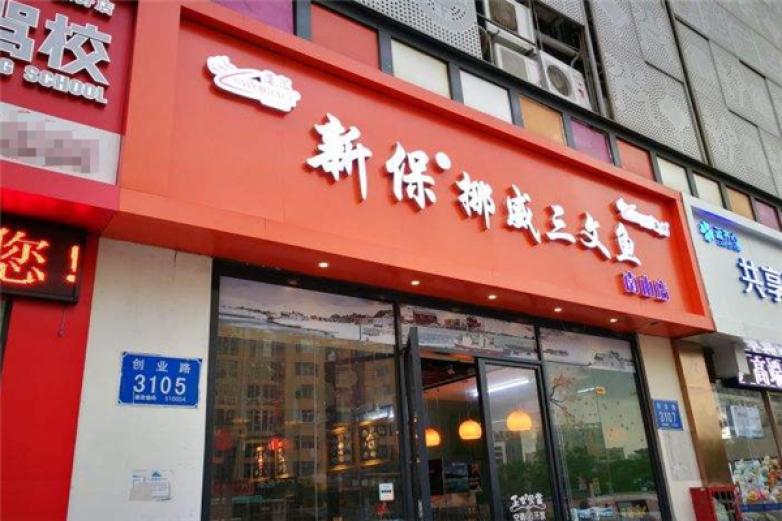 新保挪威三文鱼