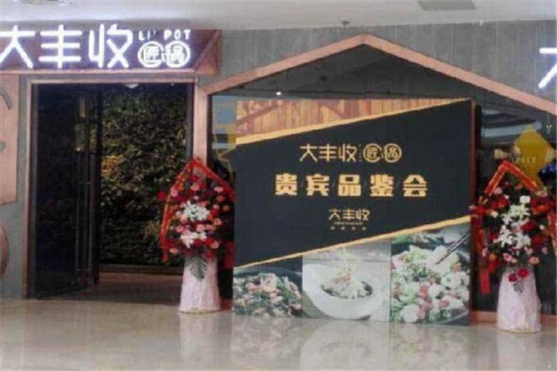 大丰收匠锅