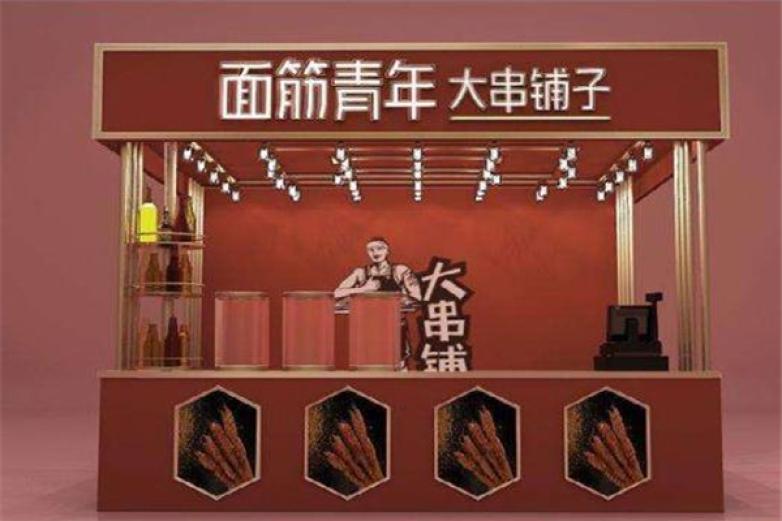 面筋青年大串铺子