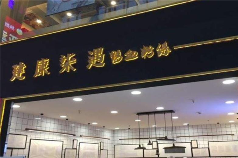 建康柒遇鸭血粉丝