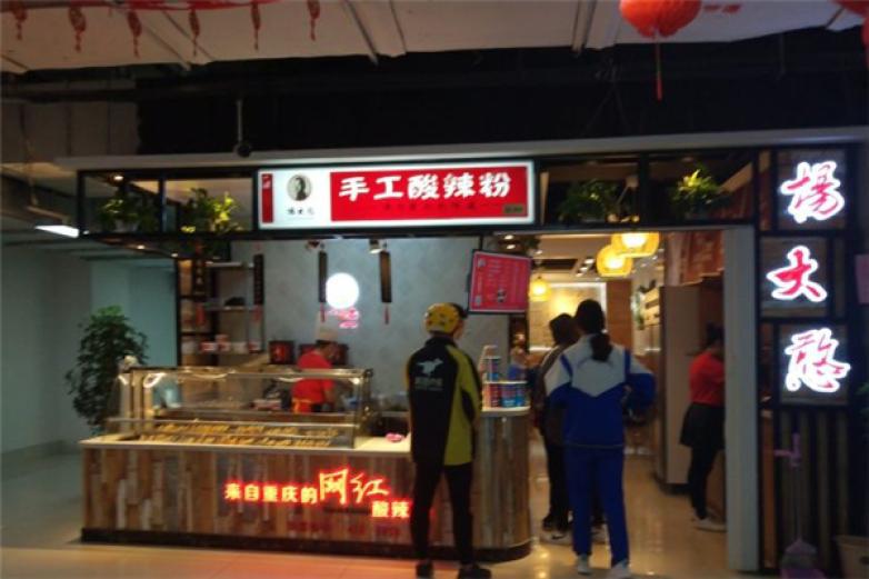 杨大憨酸辣粉