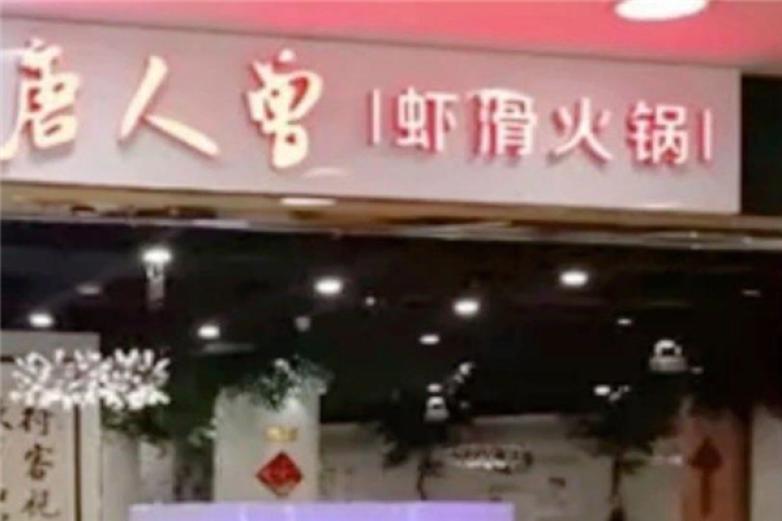 唐人曾虾滑火锅